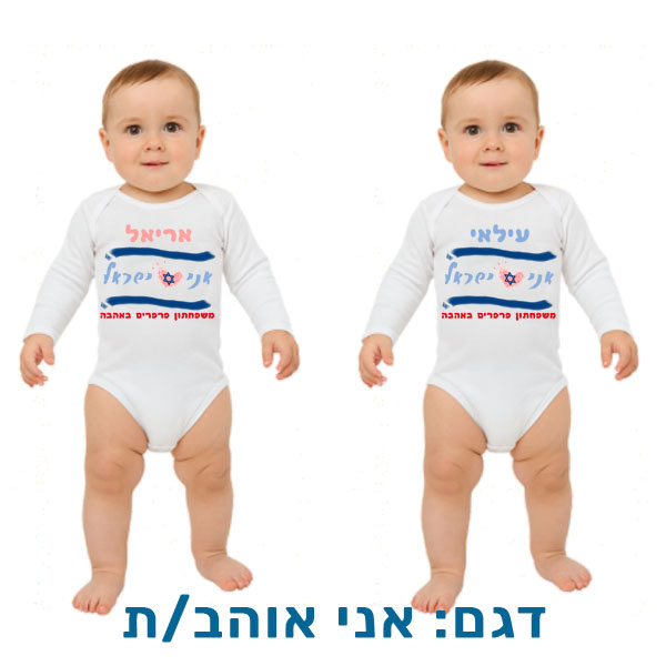 30712-Baby-outfit-for-Independence-Day,-I-love-Israel בגד לתינוק לעצמאות בהדפסה אישית. דגם להדפסה: אני אוהב/ת