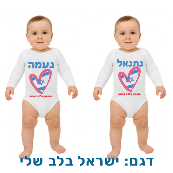 30712-Baby-outfit-for-Independence-Day,-Israel-in-my-heart בגד לתינוק לעצמאות בהדפסה אישית. דגם להדפסה: ישראל בלב שלי