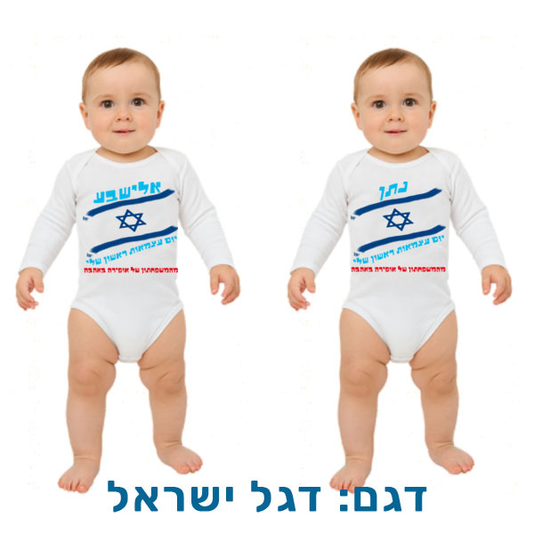 30712-Baby-outfit-for-Independence-Day,-Israeli-flag בגד לתינוק לעצמאות בהדפסה אישית. דגם להדפסה: דגל ישראל