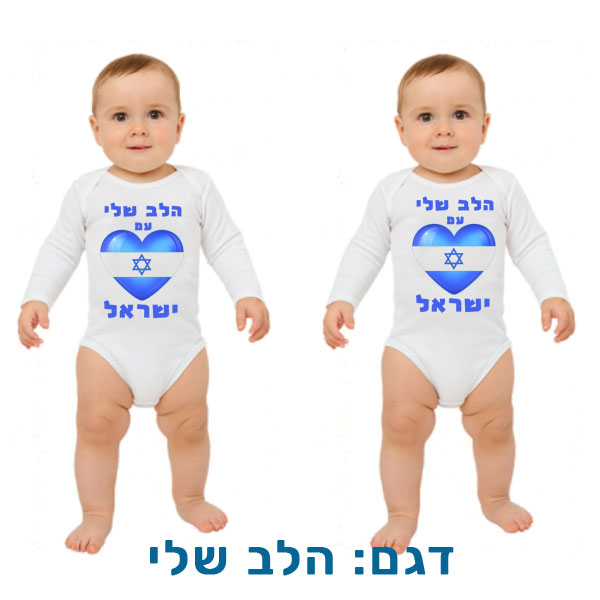 30712-Baby-outfit-for-Independence-Day,-My-Heart בגד לתינוק לעצמאות בהדפסה אישית. דגם להדפסה: הלב שלי