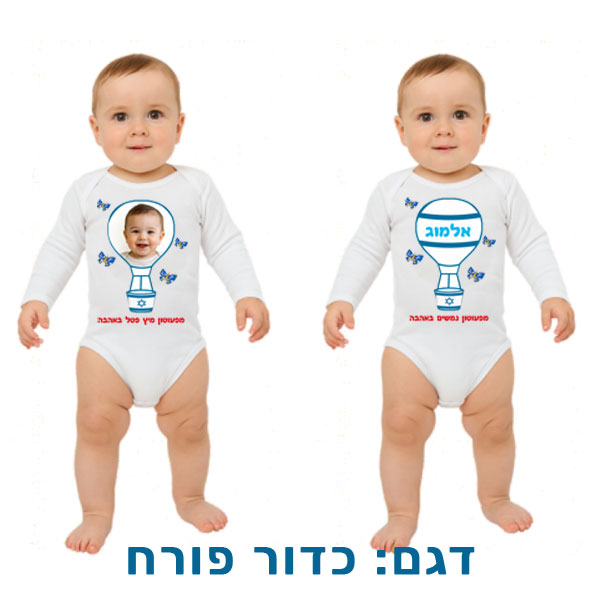 30712-Baby-outfit-for-Independence-Day,-hot-air-balloon בגד לתינוק לעצמאות בהדפסה אישית. דגם להדפסה: כדור פורח