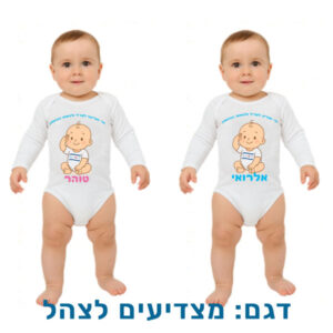 בגד לתינוק לעצמאות, ארוך