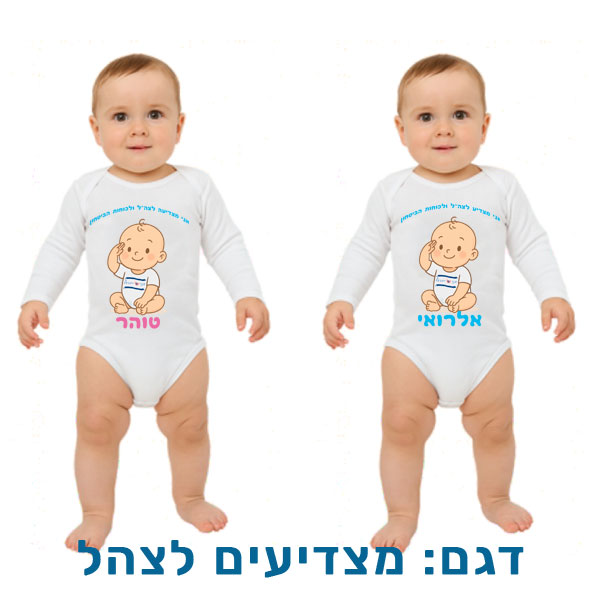 30712-Baby-outfit-for-Independence-Day,-saluting-the-IDF בגד לתינוק לעצמאות בהדפסה אישית. דגם להדפסה: מצדיעים לצהל
