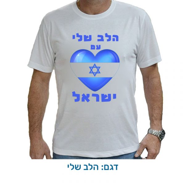 חולצה לעצמאות - חולצת דרייפיט בעיצובים מיוחדים לעצמאות - הלב שלי