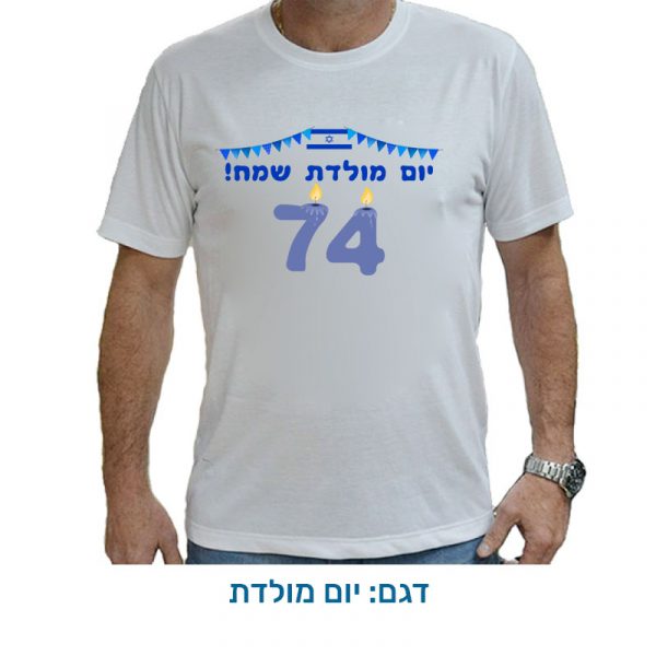 חולצה לעצמאות - חולצת דרייפיט בעיצובים מיוחדים לעצמאות - יום מולדת