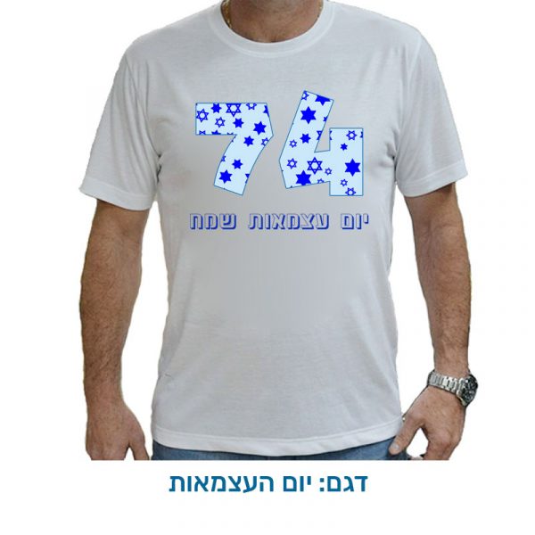 חולצה לעצמאות - חולצת דרייפיט בעיצובים מיוחדים לעצמאות