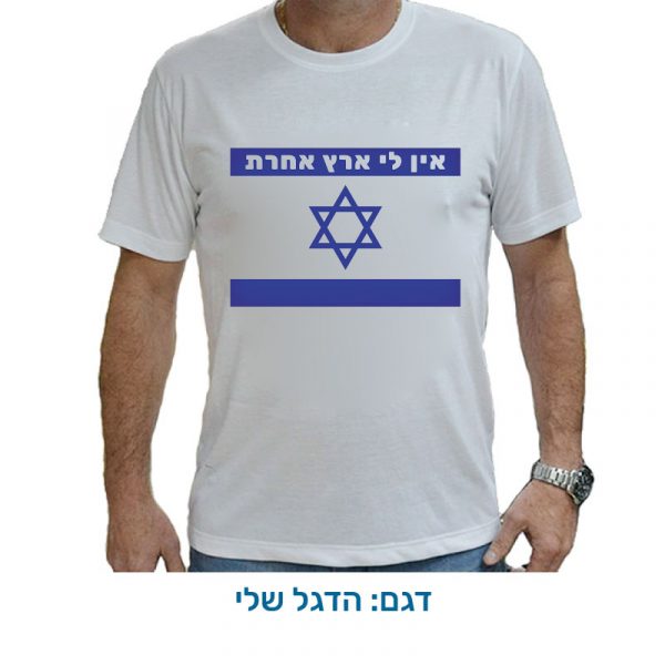 חולצה לעצמאות - חולצת דרייפיט בעיצוב מיוחד ליום העצמאות. דגם הדגל שלי