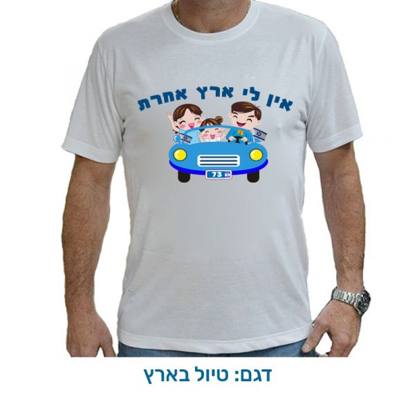 חולצה לעצמאות - חולצת דרייפיט בעיצוב מיוחד ליום העצמאות. דגם טיול בארץ