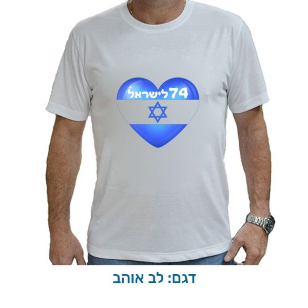 חולצה לעצמאות - חולצת דרייפיט בעיצובים מיוחדים לעצמאות - לב אהובה