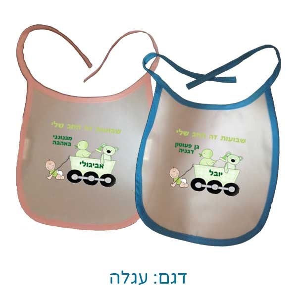 סינרים לתינוקות עם הדפסה אישית לשבועות