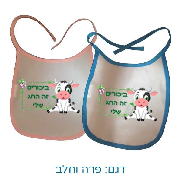 סינרים לתינוקות עם הדפסה אישית - דגם פרה וחלב