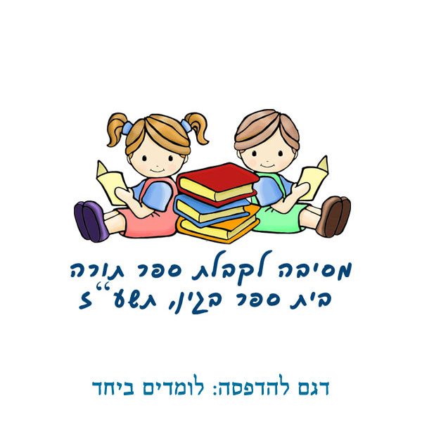 עיצוב להדפסה על כיסויי ראש לקבלת התורה - דגם לומדים יחד