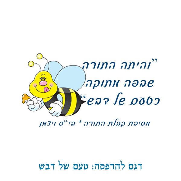 עיצוב להדפסה על כיסויי ראש לקבלת התורה - דגם טעם של דבש