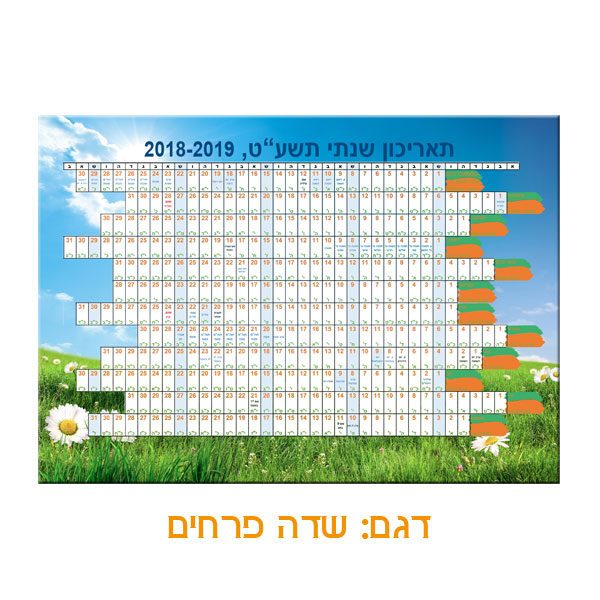 לוח שנה שנתי מנויילן A3 - דגם שדה פרחים