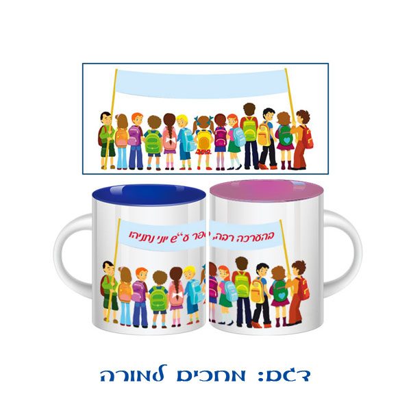 ספל צבעוני עם הדפסה - מתנה למורים ולצוות