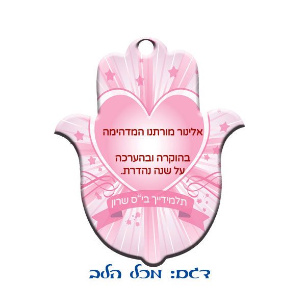 חמסה מקרמיקה בהדפסה אישית - מתנה למורה אהוב/ה