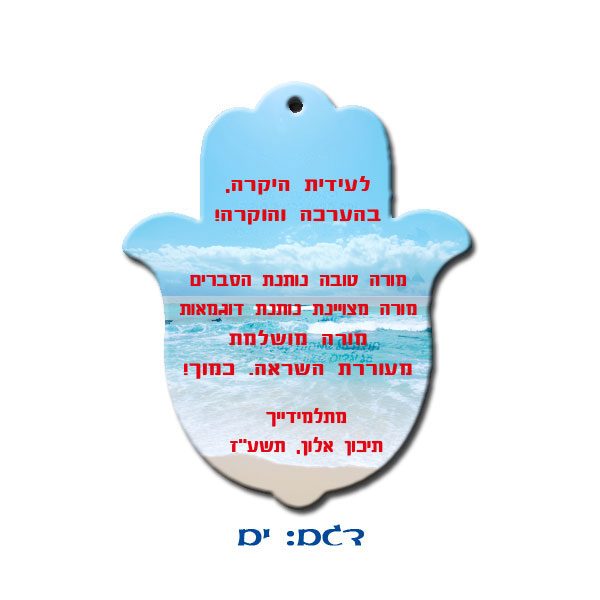 חמסה לקיר עם הדפסה אישית - מתנה למורים אהובים