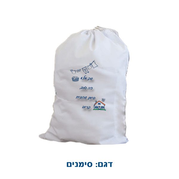 שק לכביסה עם הדפסה בהתאמה אישית - מתנה לגיוס - שק מלא זה טוב