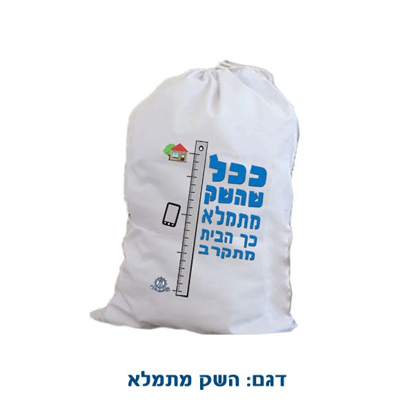 שק לכביסה עם הדפסה בהתאמה אישית - ככל שהשק מתמלא כך הבית מתקרב