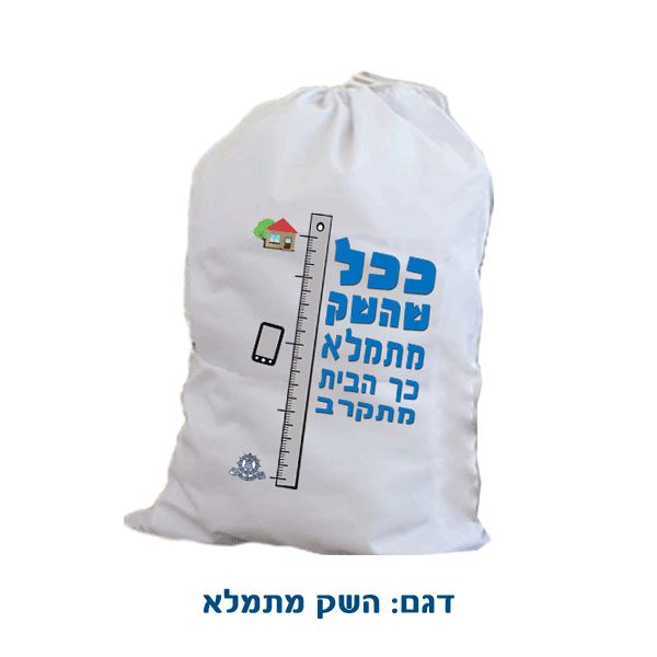 שק כביסה עם הדפסה בהתאמה אישית - מתנות גיוס לצבא - השק מתמלא