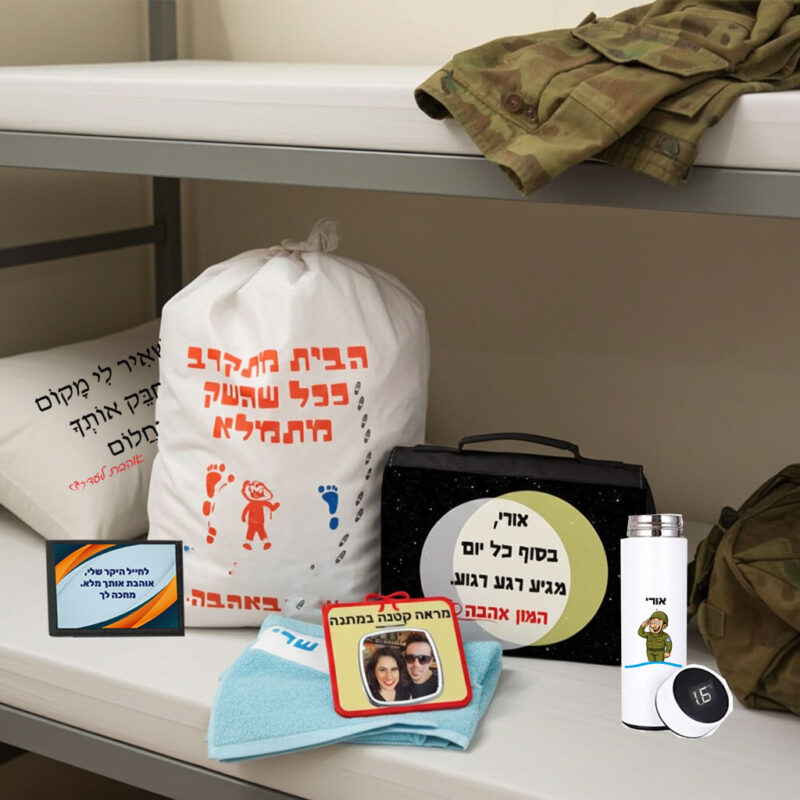 ערכת גיוס + מתנה