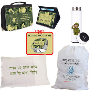 ערכת גיוס + מתנה, החל מ-223 ש"ח