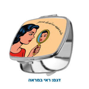 מראת כיס לגננת – ריבוע, החל מ-25 ש"ח