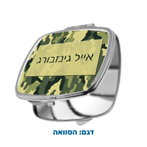60204-Square-pocket-mirror,-camouflage מראת כיס מרובעת במיתוג אישי עם תמונה ו/או הקדשה. מבחר דגמים להדפסה. דגם להדפסה: הסוואה