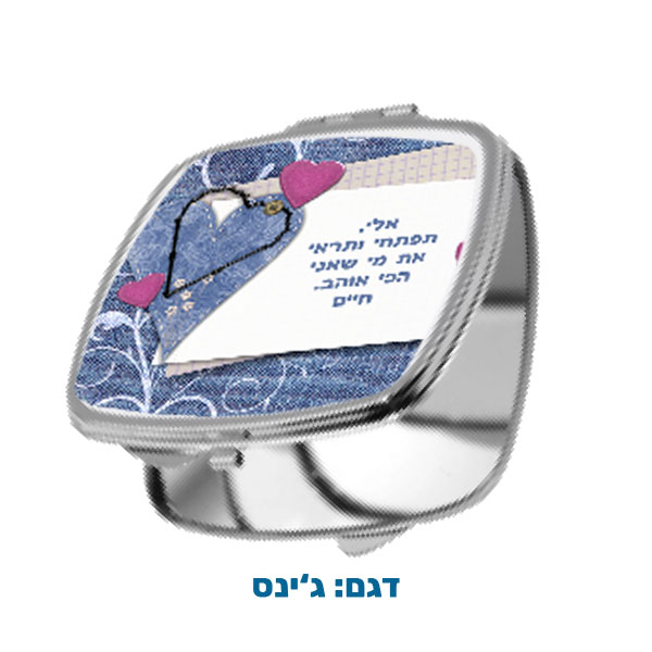 60204-Square-pocket-mirror,-jeans מראת כיס מרובעת במיתוג אישי עם תמונה ו/או הקדשה. מבחר דגמים להדפסה. דגם להדפסה: ג'ינס