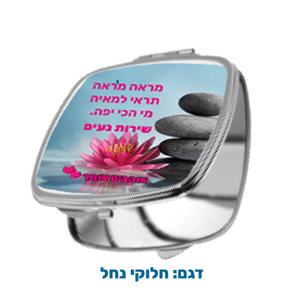 60204-Square-pocket-mirror,-pebbles מראת כיס מרובעת במיתוג אישי עם תמונה ו/או הקדשה. מבחר דגמים להדפסה. דגם להדפסה: חלוקי נחל