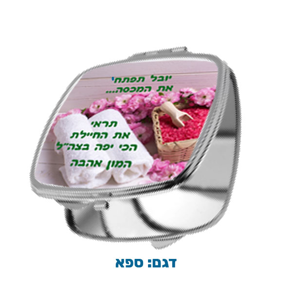 60204-Square-pocket-mirror,-spa מראת כיס מרובעת במיתוג אישי עם תמונה ו/או הקדשה. מבחר דגמים להדפסה. דגם להדפסה: ספא