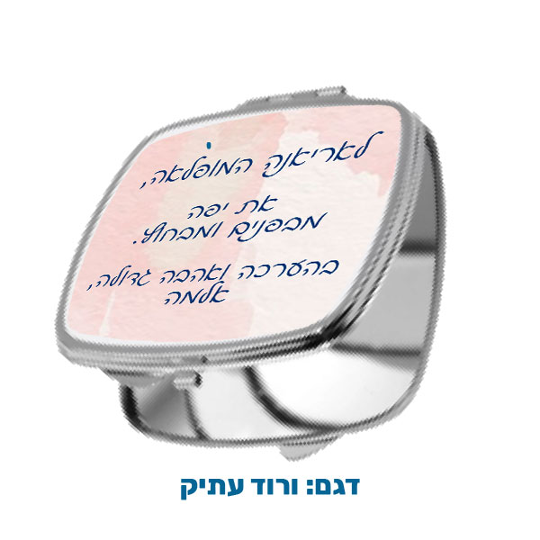 60204A-Square-Pocket-Mirror,-Antique-Pink מראת כיס מרובעת במיתוג אישי עם תמונה ו/או הקדשה. מבחר דגמים להדפסה. דגם להדפסה: ורוד עתיק