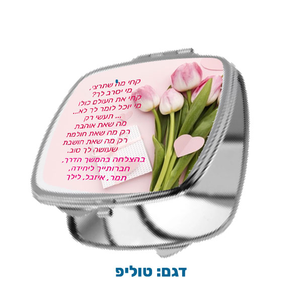 60204A-Square-Pocket-Mirror,-Tulip מראת כיס מרובעת במיתוג אישי עם תמונה ו/או הקדשה. מבחר דגמים להדפסה. דגם להדפסה: טוליפ