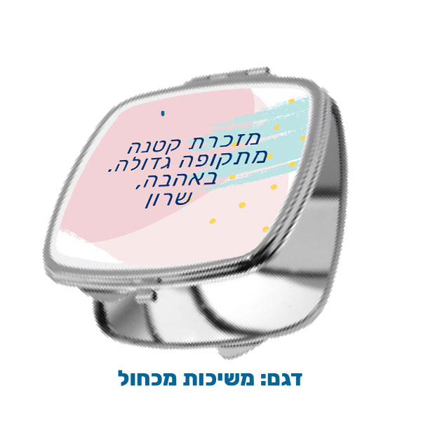 60204A-Square-pocket-mirror,-brush-strokes מראת כיס מרובעת במיתוג אישי עם תמונה ו/או הקדשה. מבחר דגמים להדפסה. דגם להדפסה: משיכות מכחול