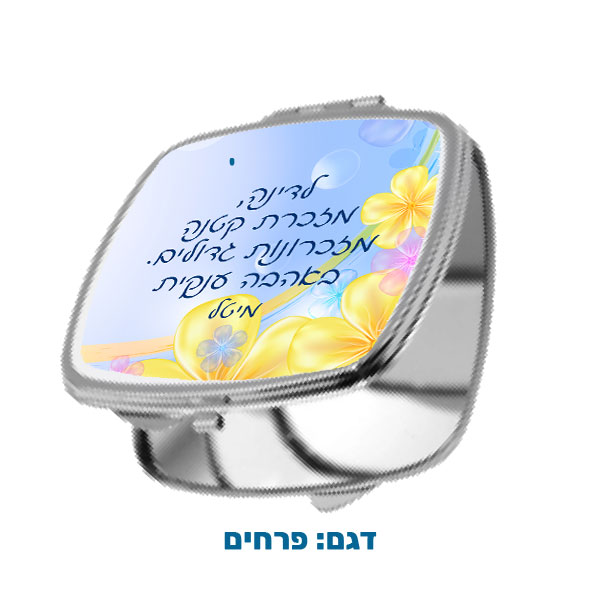 60204A-Square-pocket-mirror,-flowers מראת כיס מרובעת במיתוג אישי עם תמונה ו/או הקדשה. מבחר דגמים להדפסה. דגם להדפסה: פרחים