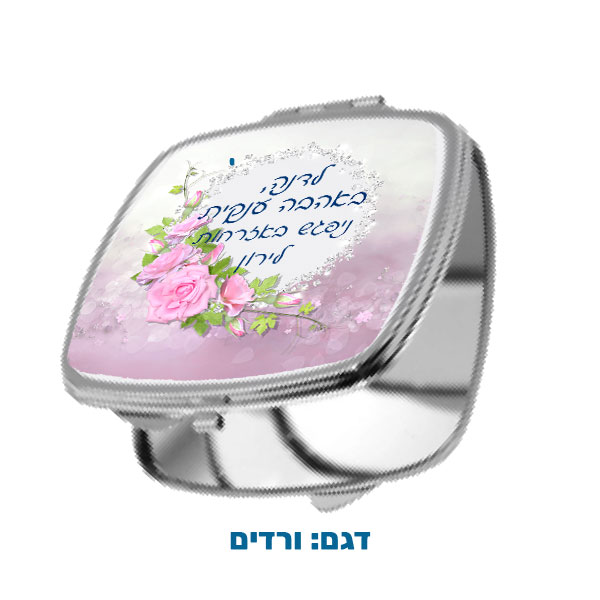 60204A-Square-pocket-mirror,-roses מראת כיס מרובעתב מיתוג אישי עם תמונה ו/או הקדשה. מבחר דגמים להדפסה. דגם להדפסה: ורדים