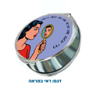 מראת כיס עגולה לגננת, החל מ-25 ש"ח