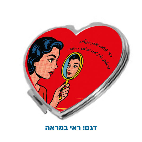 60206-Small-makeup-mirror,-look-in-the-mirror מראת כיס לב במיתוג אישי עם תמונה ו/או הקדשה. דגם ראי במראה