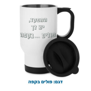 ספל תרמי ממותג
