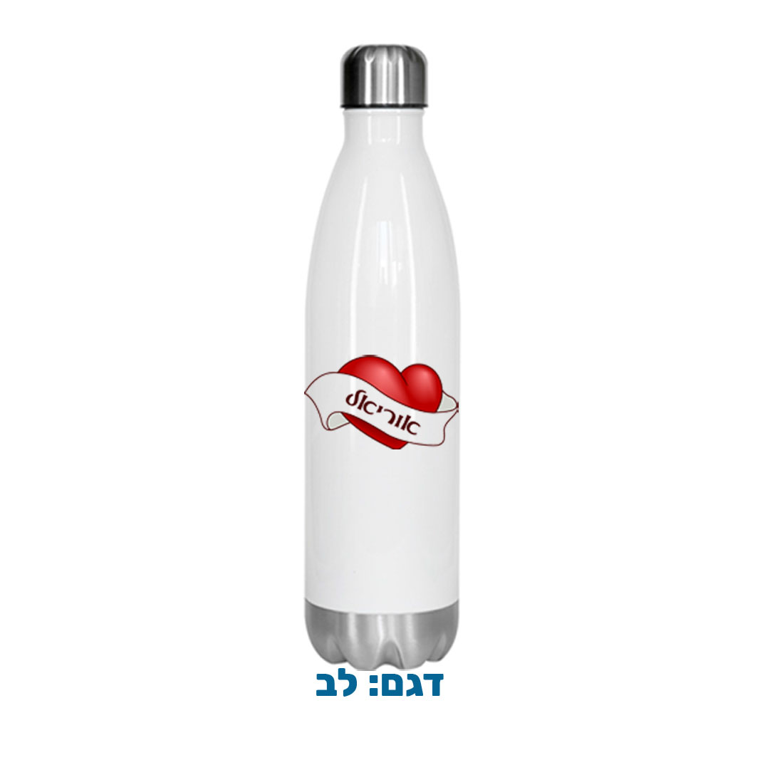 בקבוק תרמי ממותג מנירוסטה בצורת בקבוק באולינג, עם בידוד כפול לשמירה על חום/קור המשקה.. דגם: לב