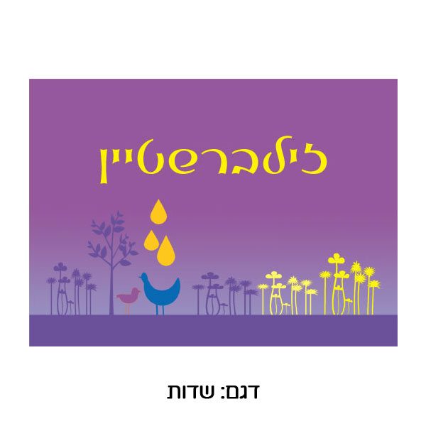 שלט ממתכת לדלת כניסה עם הדפסה צבעונית. שדות