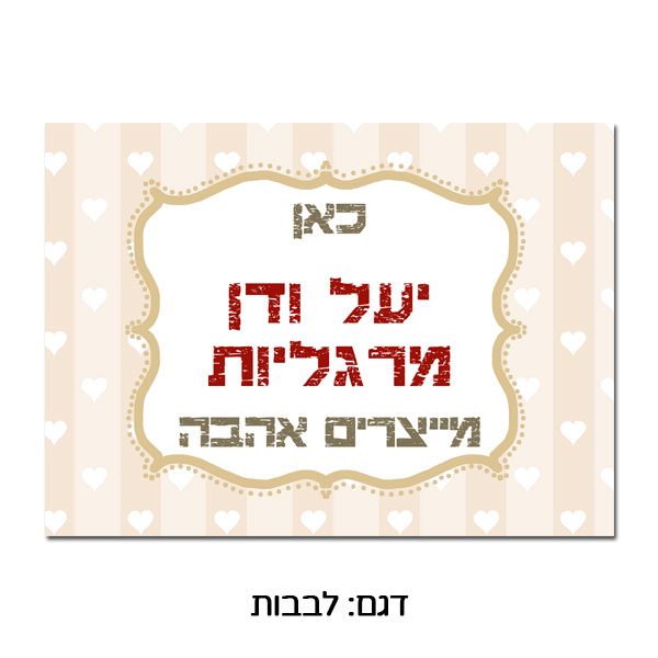 שלט ממתכת לדלת כניסה עם הדפסה צבעונית. לבבות