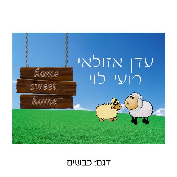 שלט ממתכת לדלת כניסה עם הדפסה צבעונית. כבשים