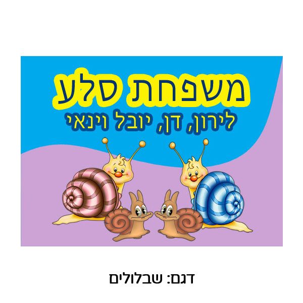 שלט ממתכת לדלת כניסה עם הדפסה צבעונית. שבלולים