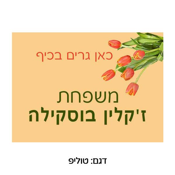 שלט ממתכת לדלת כניסה עם הדפסה צבעונית.