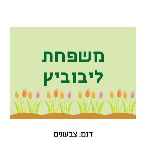 שלט ממתכת לדלת כניסה עם הדפסה צבעונית