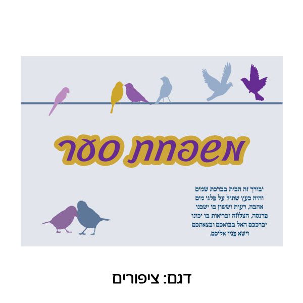 שלט ממתכת לדלת כניסה עם הדפסה צבעונית. ציפורים