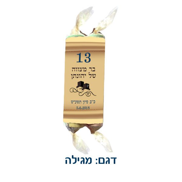 סוכריות ארוזות כספר תורה - מתנות לאורחים