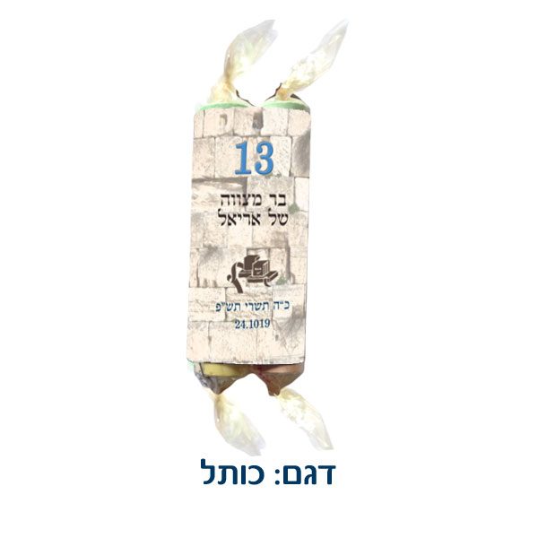 סוכריות ספר תורה - מתנות לאורחים בבר מצווה