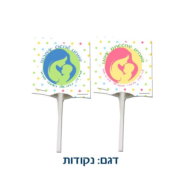 סוכריה ממותגת על מקל עם הקדשה - מתנה קטנה ומתוקה למוזמנים מסיבת ברית/ה